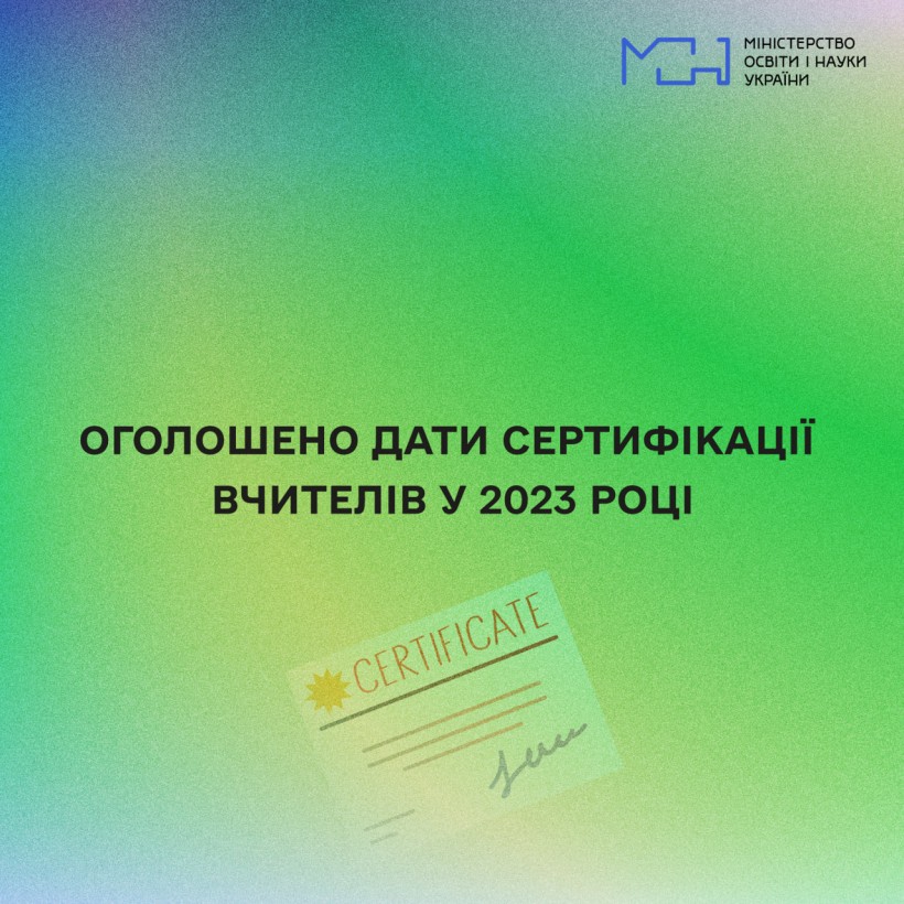 Оголошено дати сертифікації вчителів у 2023 році