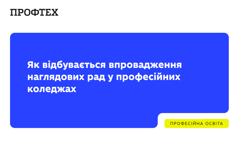 Впровадження наглядових рад у професійних коледжах: результати круглого столу