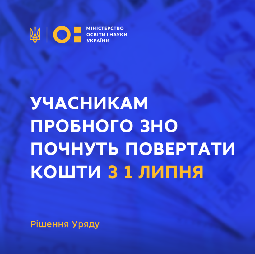 Учасникам пробного ЗНО почнуть повертати кошти з 1 липня – рішення Уряду