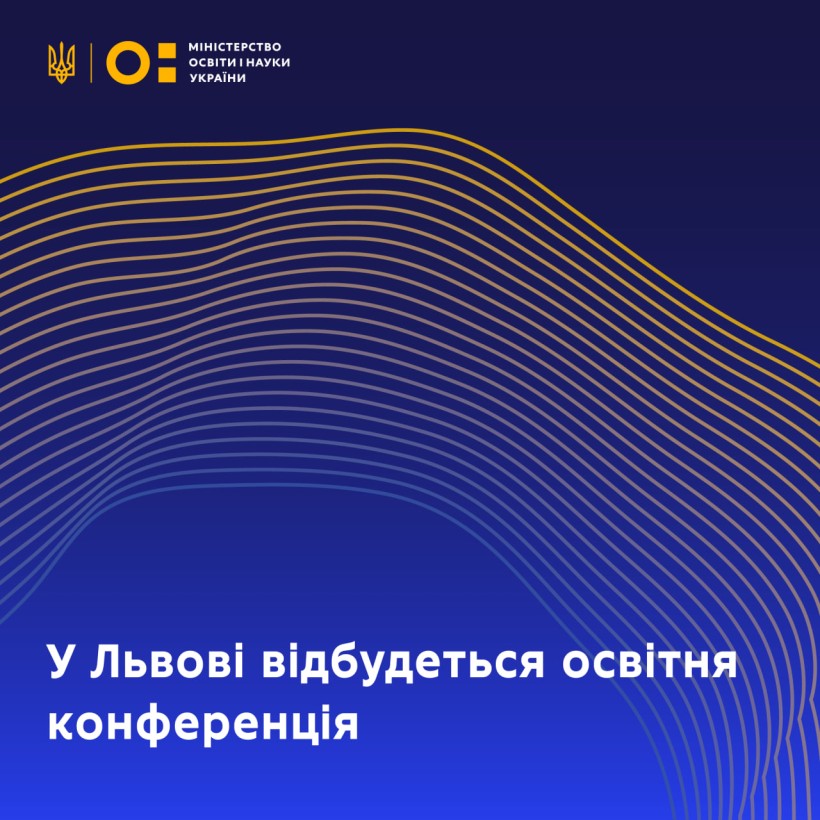 У Львові відбудеться конференція, присвячена суспільно орієнтованому навчанню