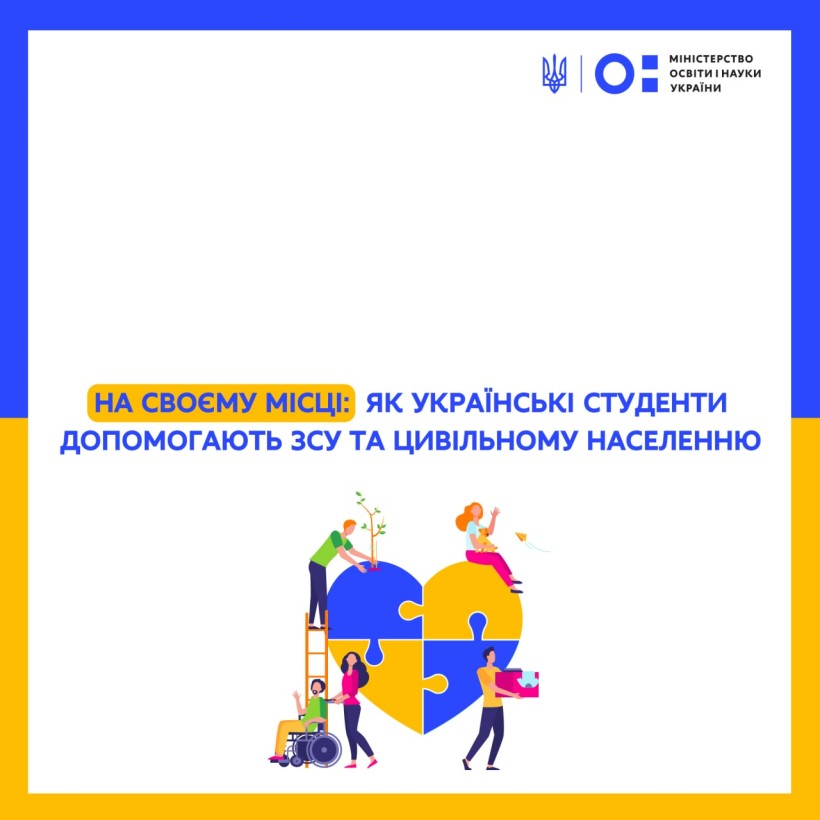 На своєму місці: як українські студенти допомагають ЗСУ та цивільному населенню