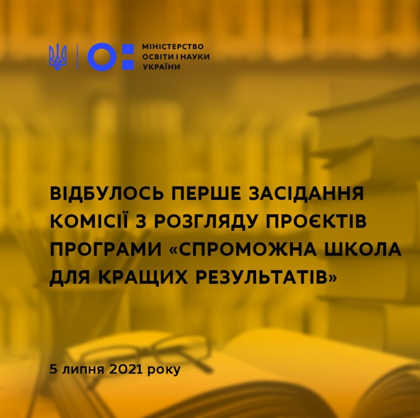Відбулось перше засідання комісії з розгляду проєктів програми «Спроможна школа для кращих результатів»