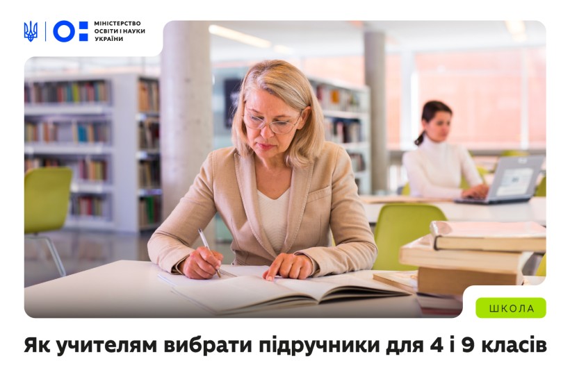 Як учителям вибрати підручники для 4 і 9 класів