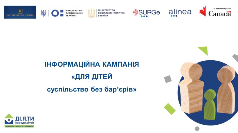 В Україні стартувала інформаційна кампанія «Для дітей суспільство без бар’єрів»