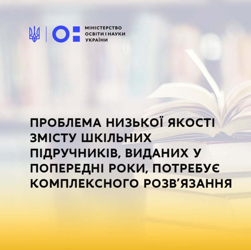 МОН: Проблема низької якості змісту шкільних підручників, виданих у попередні роки, потребує комплексного розв’язання