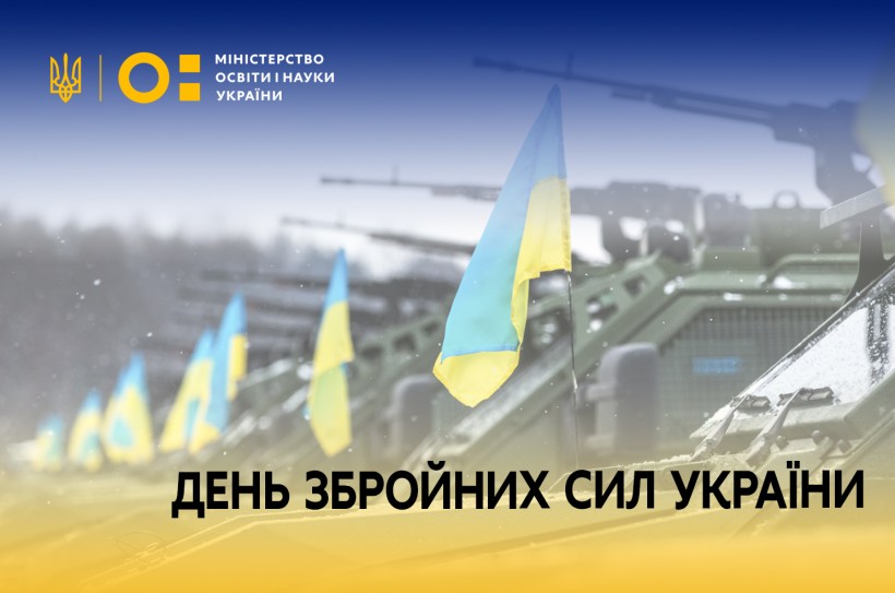 Привітання очільника МОН Сергія Шкарлета з Днем Збройних Сил України