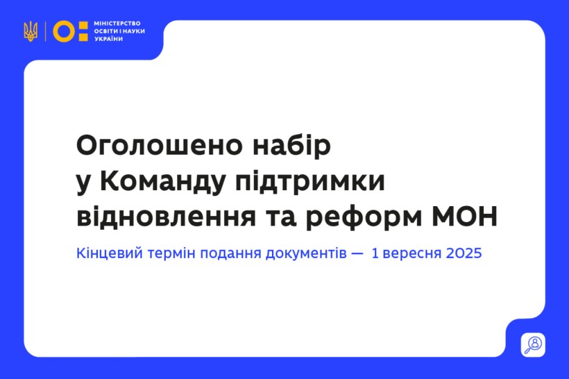 Команда підтримки відновлення та реформ оголошує конкурс на вакантну посаду-18-08-2025