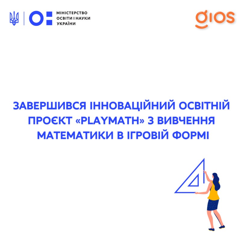 Завершився інноваційний освітній проєкт «PlayMath» з вивчення математики в ігровій формі