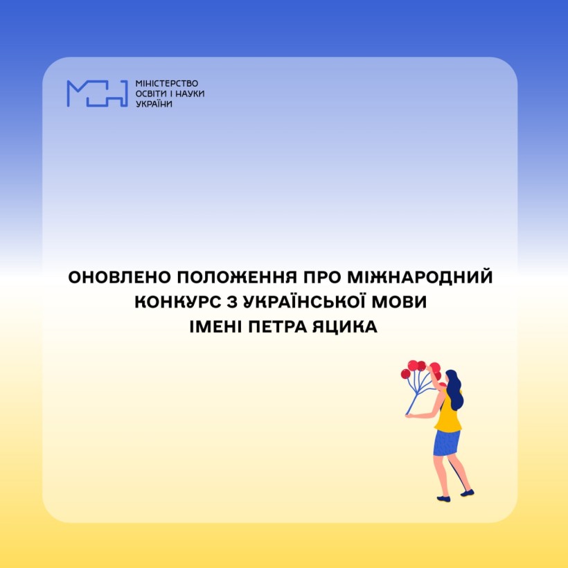 Оновлено Положення про Міжнародний конкурс з української мови імені Петра Яцика