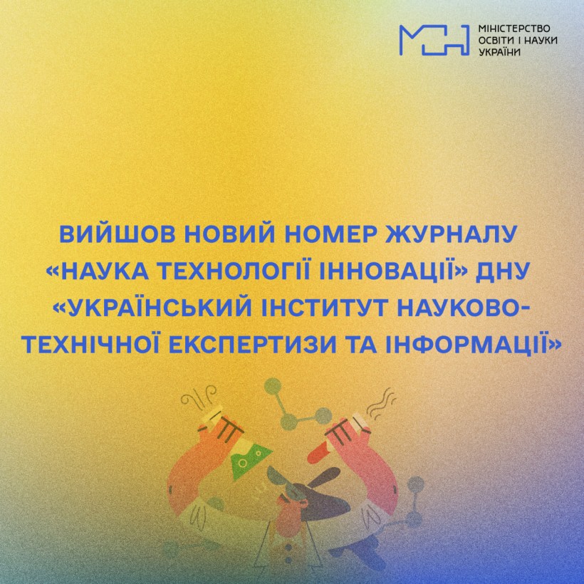 Вийшов новий номер журналу «Наука технології інновації» ДНУ «Український інститут науково-технічної експертизи та інформації»