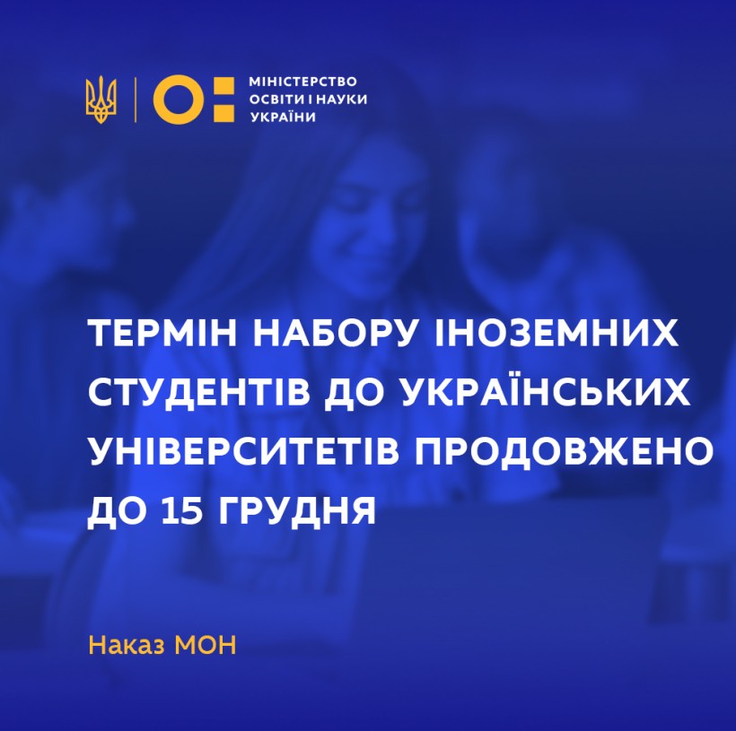 Термін набору іноземних студентів до українських університетів продовжено до 15 грудня – наказ МОН