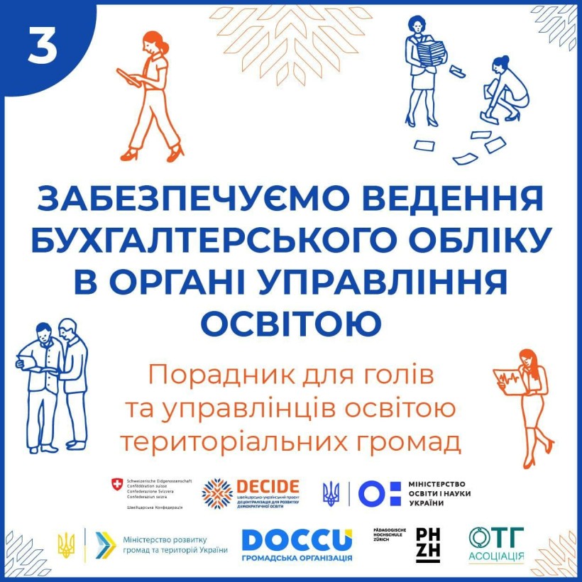 Як органам управління освітою у громадах сформувати бюджетні запити та організувати бухгалтерський облік?