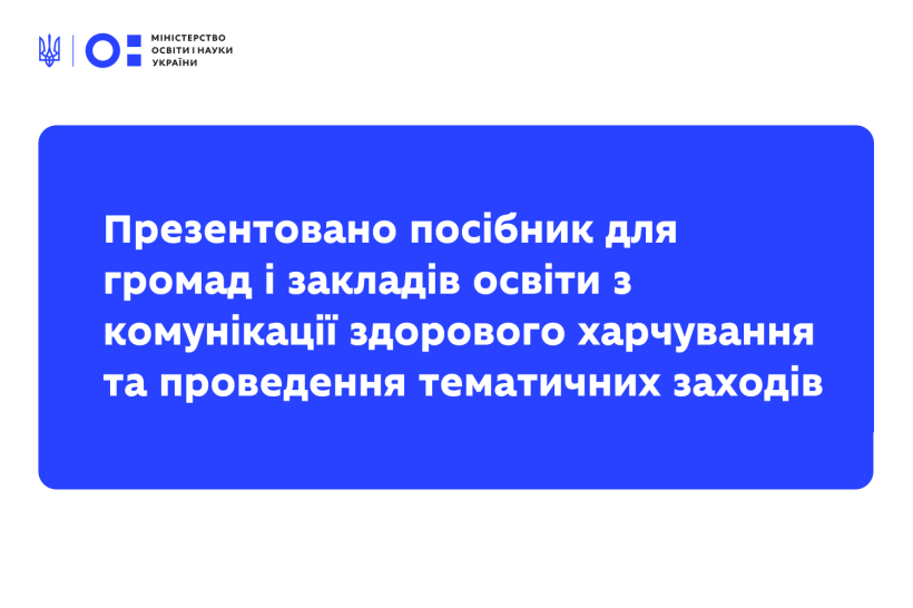 Презентовано посібник для громад і закладів освіти з комунікації здорового харчування та проведення тематичних заходів
