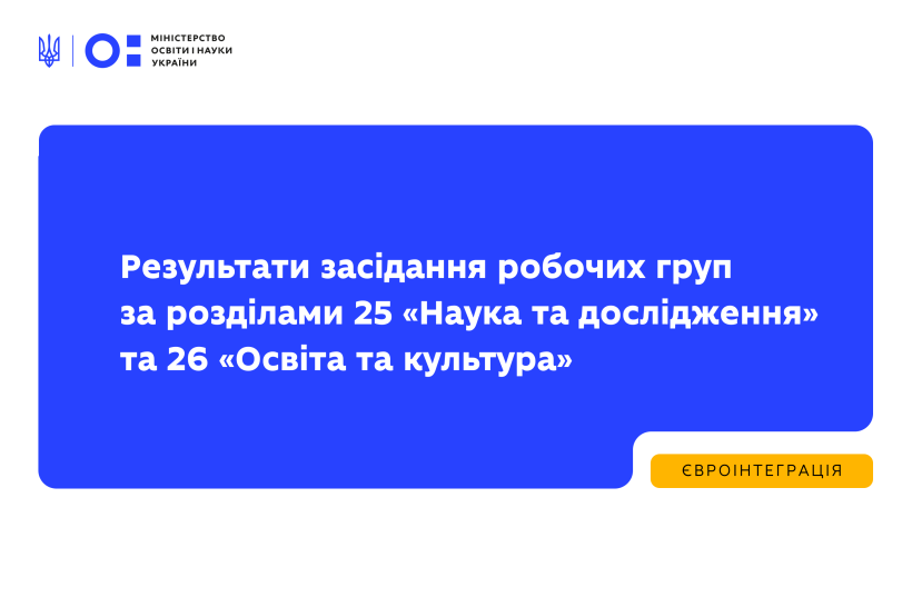 Відбулося спільне засідання робочих (переговорних) груп за розділами 25 «Наука та дослідження» та 26 «Освіта та культура»