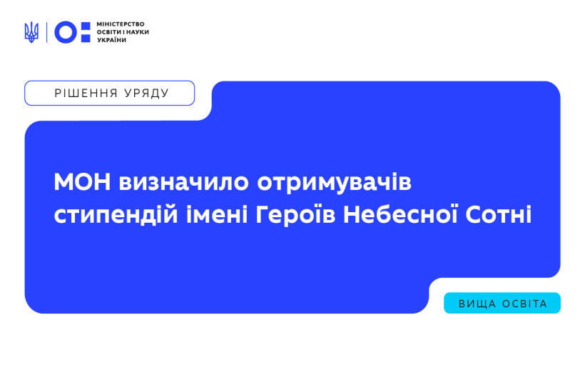МОН призначило 33 академічні стипендії імені Героїв Небесної Сотні студентам українських університетів