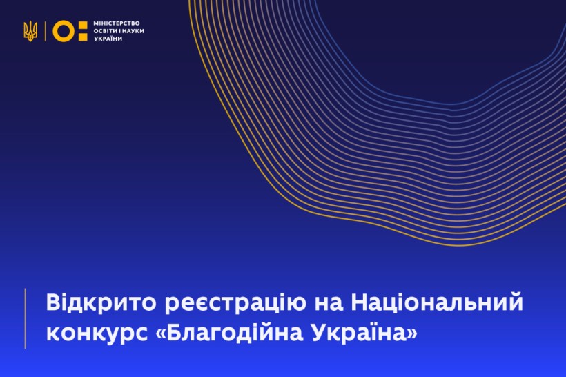 Відкрито реєстрацію на Національний конкурс «Благодійна Україна»