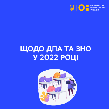 Сергій Шкарлет повідомив щодо ДПА та ЗНО у 2022 році