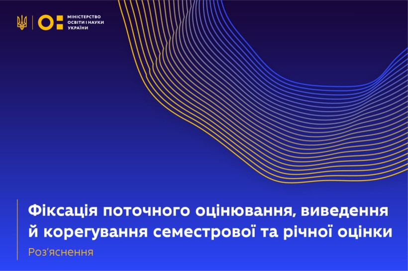 Фіксація поточного оцінювання, виведення та корегування семестрової і річної оцінки: розʼяснення