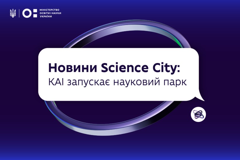 Новини Science City: у Київському авіаційному інституті з’явиться науковий парк