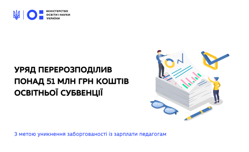 Уряд перерозподілив понад 51 млн грн коштів освітньої субвенції, щоб не допустити заборгованості із зарплати педагогам
