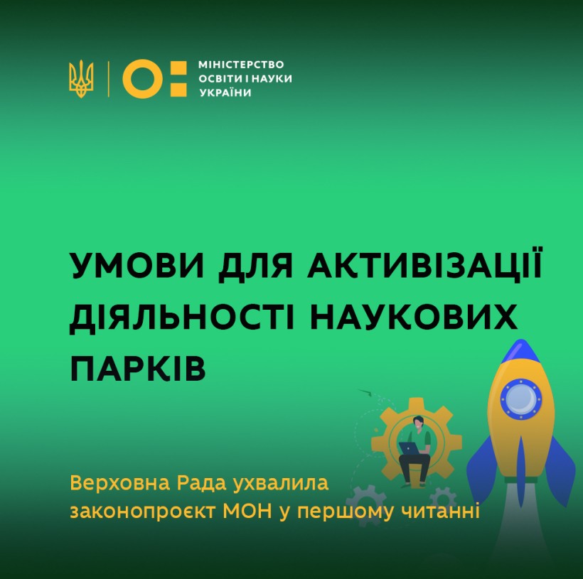 Сергій Шкарлет: МОН створює умови для активізації діяльності наукових парків
