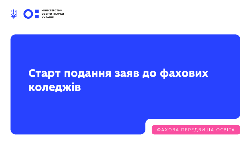 Коли подавати заяви до фахових коледжів: дати та умови