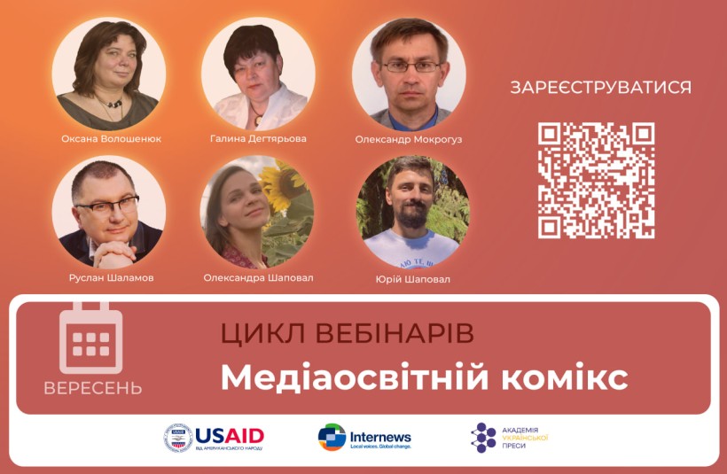 Запрошуємо на цикл вебінарів «Медіаосвітній комікс»