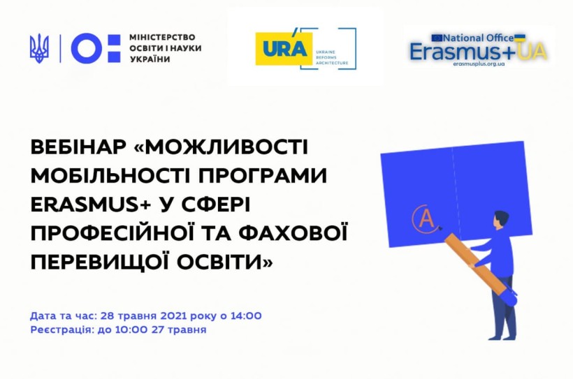Представників професійної та фахової передвищої освіти запрошують на вебінар ERASMUS+: реєстрація триває до 27 травня