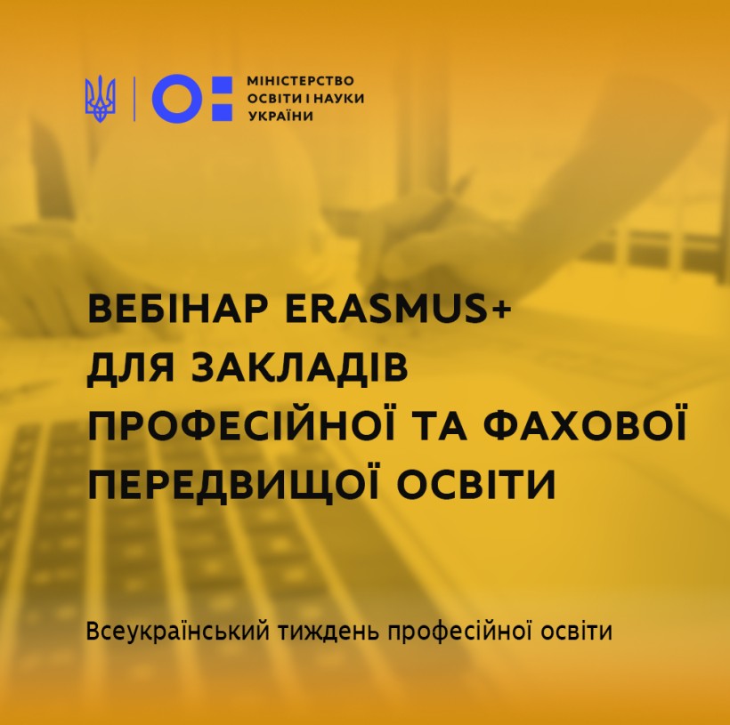 Залучення партнерів і коректне оформлення власних думок – відбувся вебінар Erasmus+ для закладів професійної освіти