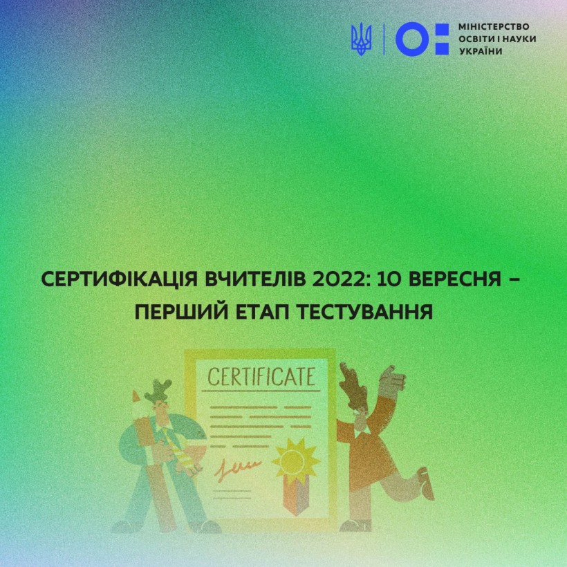 Сертифікація вчителів 2022: 10 вересня – перший етап тестування