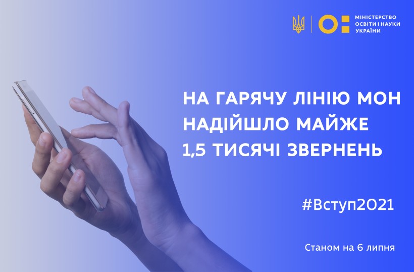 Вступ-2021: на гарячу лінію МОН надійшло майже 1,5 тисячі звернень