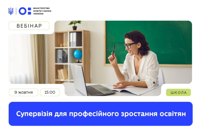 Запрошуємо на вебінар «Супервізія для професійного зростання освітян»