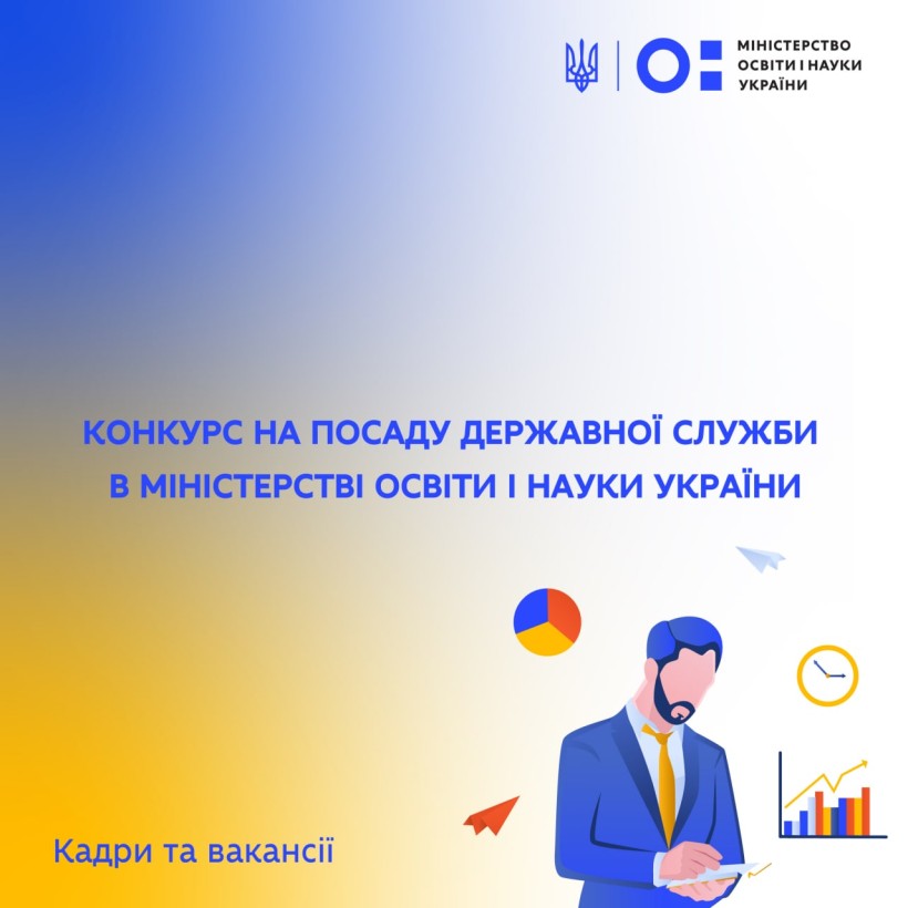 Оголошення про відкриті вакансії на посади державної служби в Міністерстві освіти і науки України