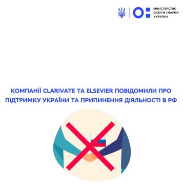 Компанії Clarivate та Elsevier повідомили про підтримку України та припинення діяльності в рф