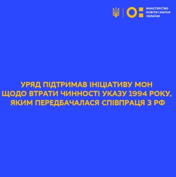 Уряд підтримав ініціативу МОН щодо втрати чинності Указу 1994 року, яким передбачалася співпраця з рф