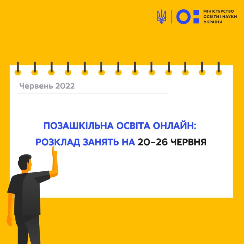 Позашкільна освіта онлайн: розклад на 20-26 червня
