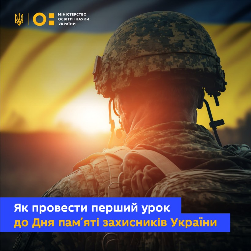 Як провести перший урок до Дня памʼяті захисників України