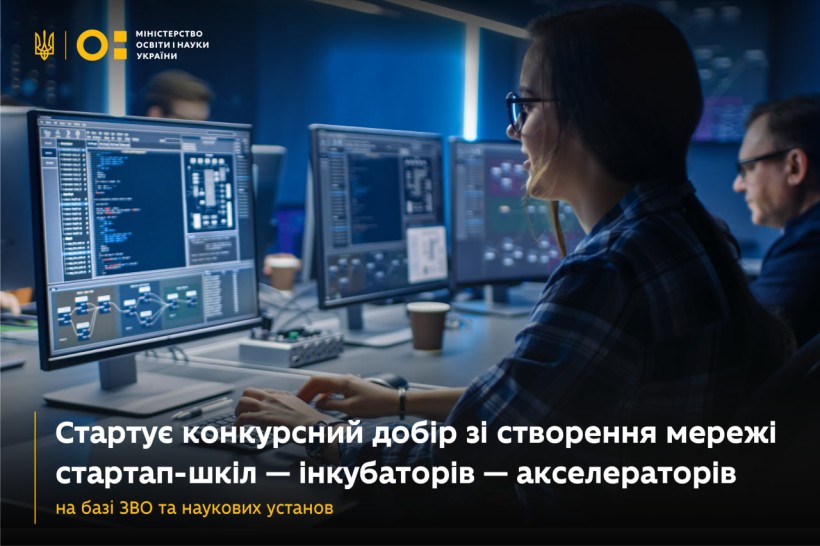 Стартує конкурс для створення мережі стартап-шкіл — інкубаторів — акселераторів