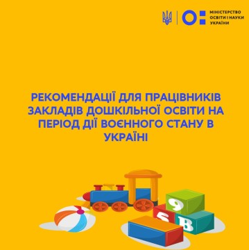 Сергій Шкарлет: рекомендації для працівників закладів дошкільної освіти на період дії воєнного стану в Україні