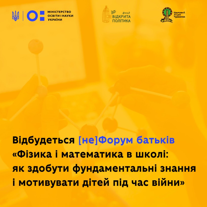 Відбудеться [не]Форум батьків «Фізика і математика в школі: як здобути фундаментальні знання і мотивувати дітей під час війни»