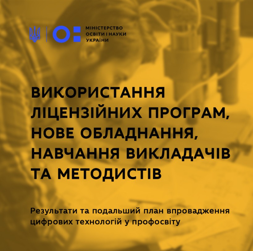 Використання ліцензійних програм, нове обладнання, навчання викладачів та методистів – МОН, EU4Skills та Microsoft Україна презентували результати та подальший план впровадження цифрових технологій у профосвіту