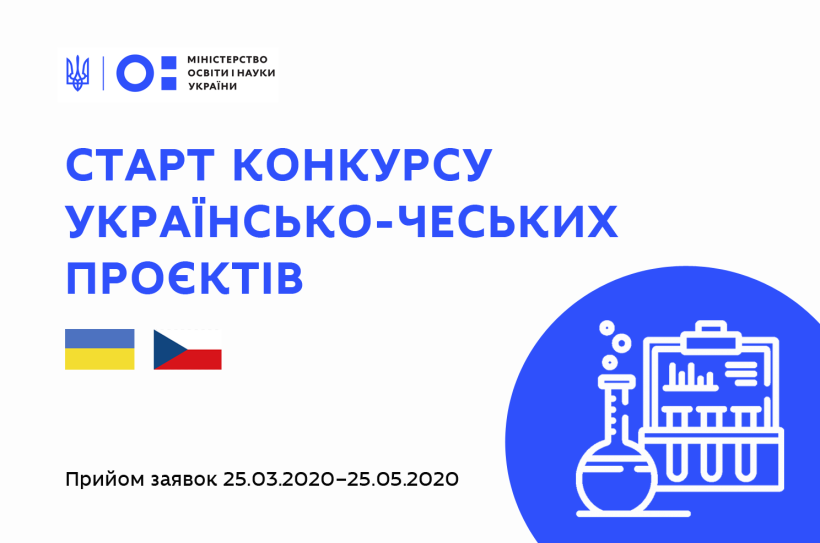 Стартував конкурс українсько-чеських науково-дослідних проєктів на 2021-2022 роки, заявки приймають до 25 травня