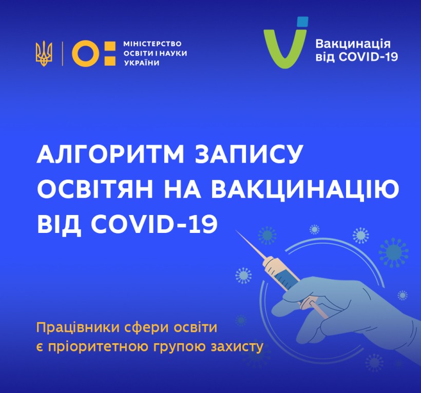 Сформовано алгоритм запису освітян на вакцинацію від COVID-19 — МОН