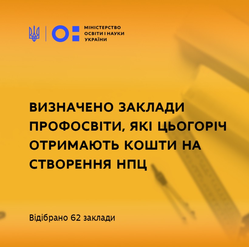 Визначено заклади профосвіти, які цьогоріч отримають кошти на створення навчально-практичних центрів
