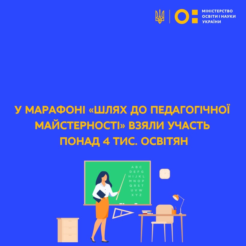 У марафоні «Шлях до педагогічної майстерності» взяли участь понад 4 тис. освітян