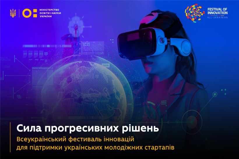 Українських розробників запрошують на «Всеукраїнський фестиваль інновацій — 2024»