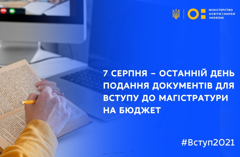 7 серпня – останній день подання документів для вступу до магістратури на бюджет