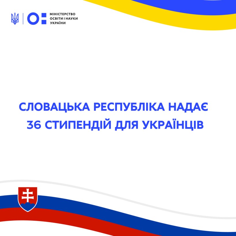 Словацька Республіка надає 36 стипендій для українців