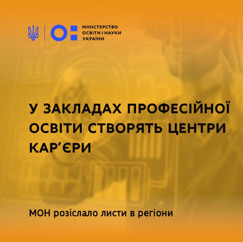 Кар’єрне консультування та розвиток підприємницьких навичок – у закладах професійної освіти створять центри кар’єри