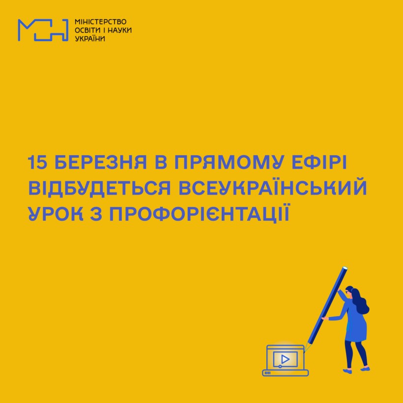15 березня в прямому ефірі відбудеться Всеукраїнський урок з профорієнтації
